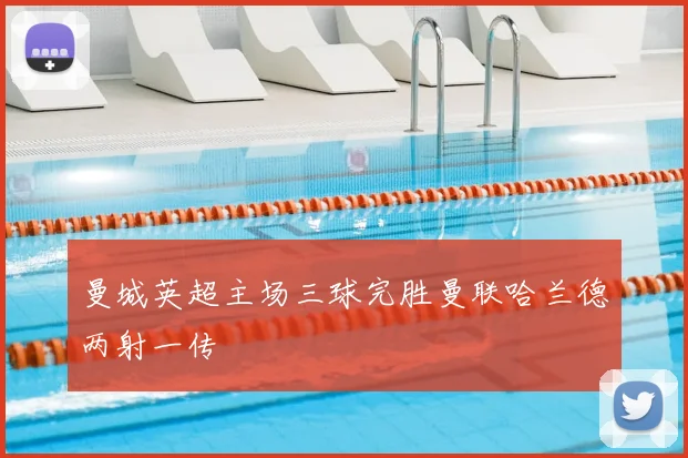 曼城英超主场三球完胜曼联哈兰德两射一传