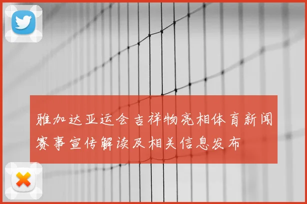 雅加达亚运会吉祥物亮相体育新闻赛事宣传解读及相关信息发布