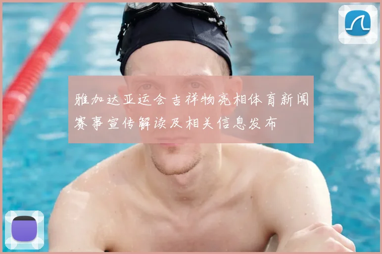 雅加达亚运会吉祥物亮相体育新闻赛事宣传解读及相关信息发布