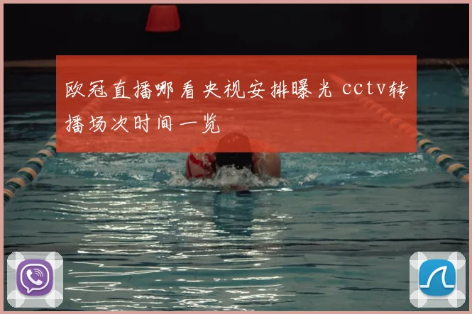 欧冠直播哪看央视安排曝光 cctv转播场次时间一览