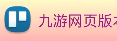 九游网页版本官网 Logo